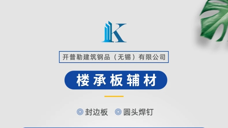 开普勒建筑钢品(无锡)有限公司