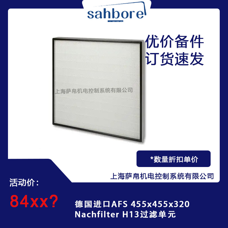 德国进口AFS 455x455x320 Nachfilter H13过滤单元