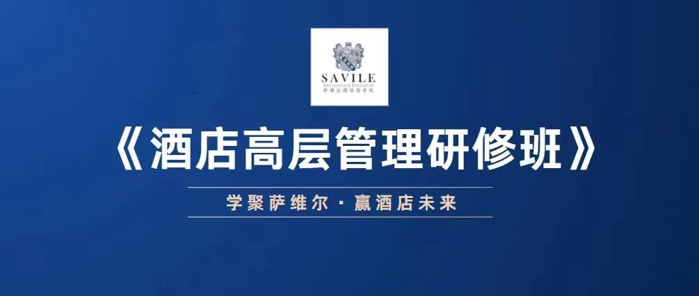 【酒店高层管理研修班--双证班】 | 12月24-27日开班·广州站