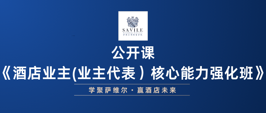 【酒店业主（业主代表）核心能力强化班】 | 11月27-11月29日开班·广州站