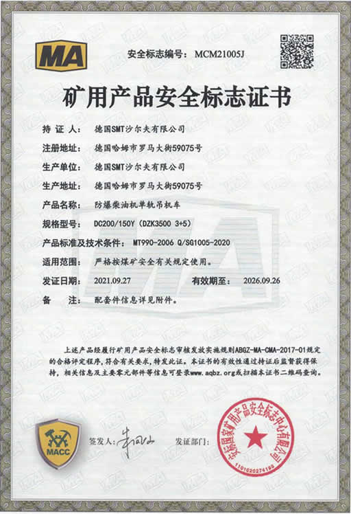 矿用产品安全证书