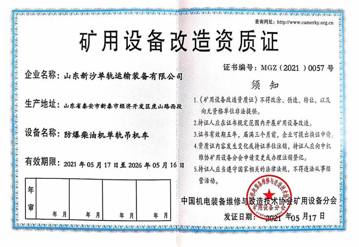 矿用设备改造资质证书