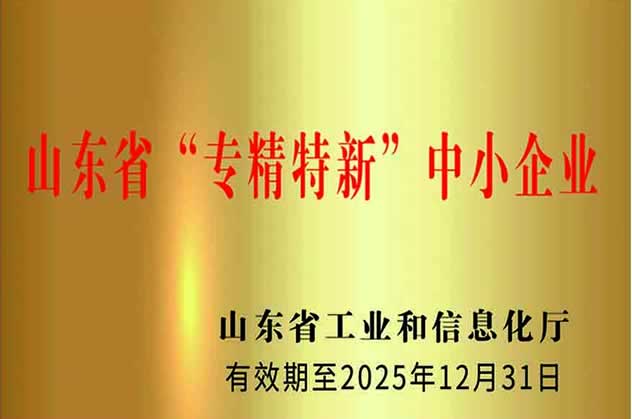 山东省“专精特新”中小企业