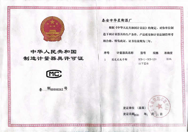 制造计量器具许可证