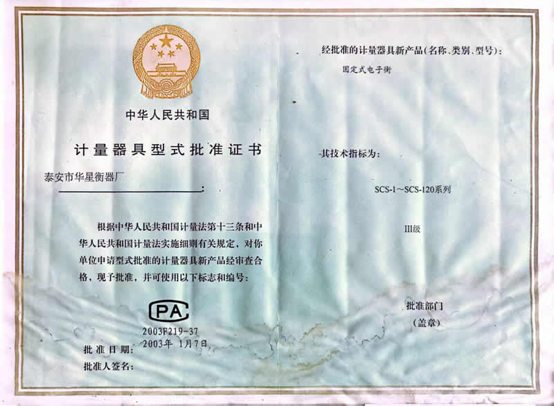 计量器具型式批准证书