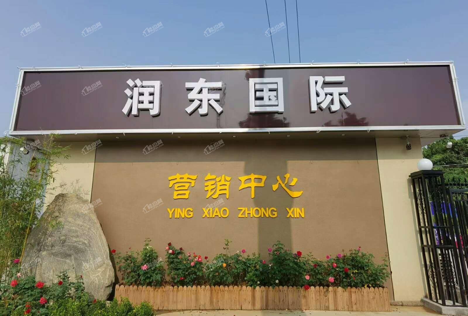 润东国际写字楼