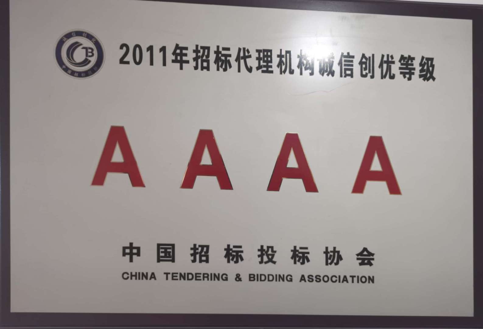 2011年招标代理机构诚信创优4A级