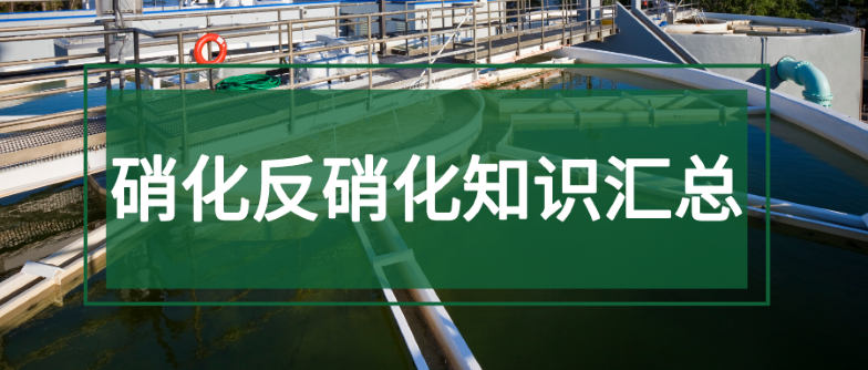 硝化反硝化知识汇总