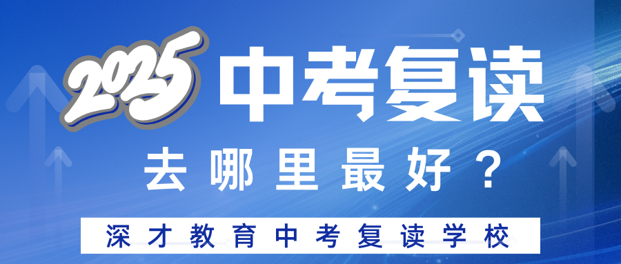 深圳中考复读去哪里？