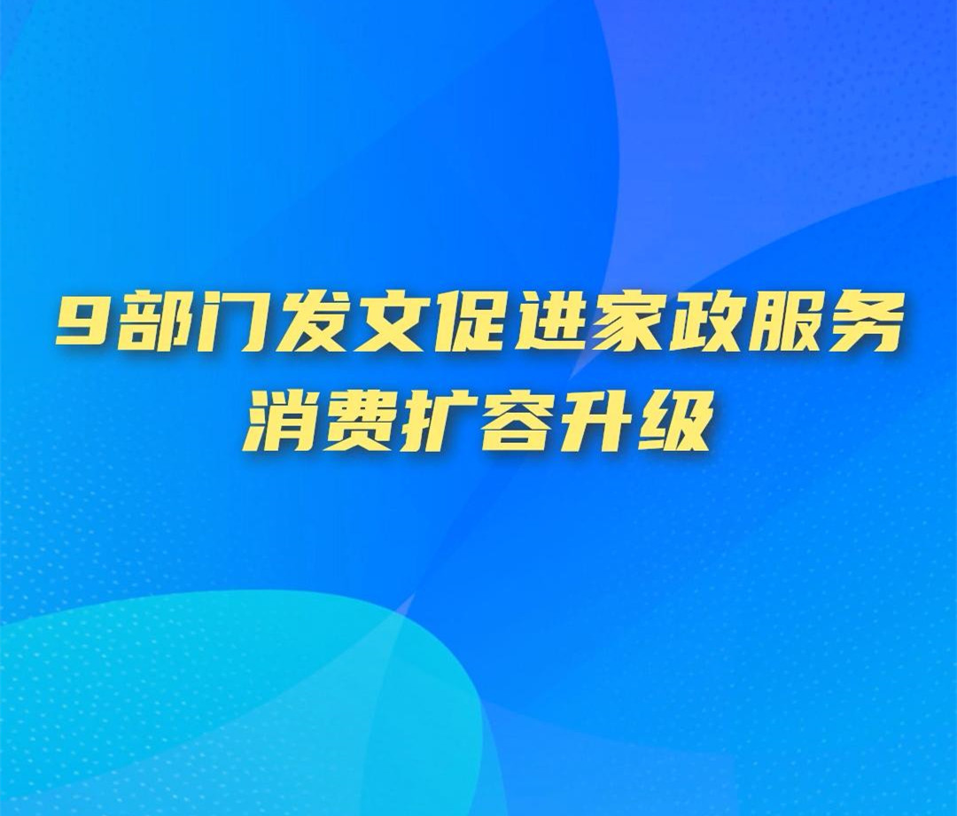 商务部等9部门关于促进家政服务消费扩容升级若干措施的通知