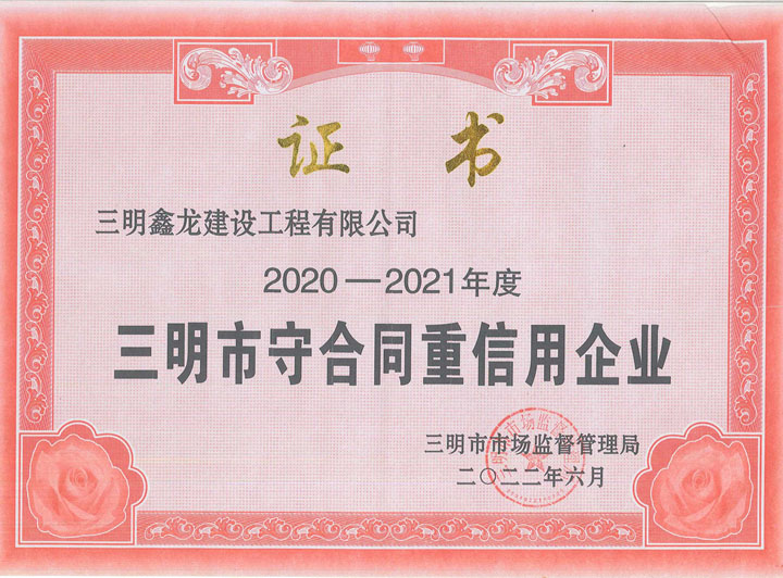 鑫龍2022年守合同重信用