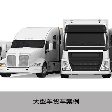大型货车电池案例