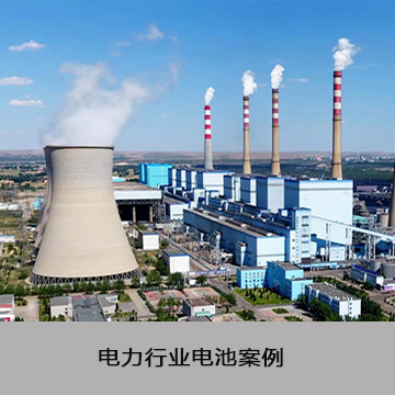 电力行业电池案例
