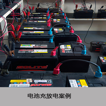 电池充放电案例