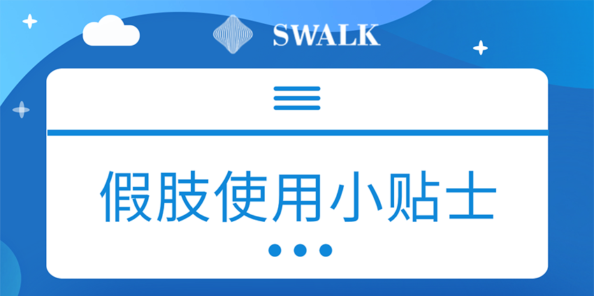 思沃克假肢使用小贴士