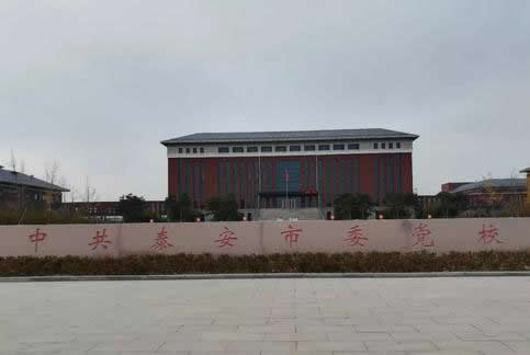 泰安党校