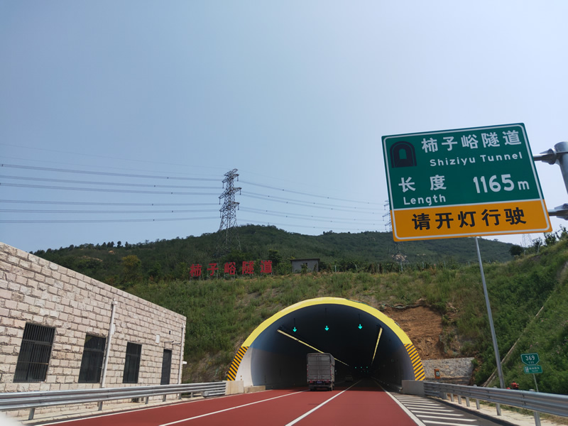 柿子峪隧道