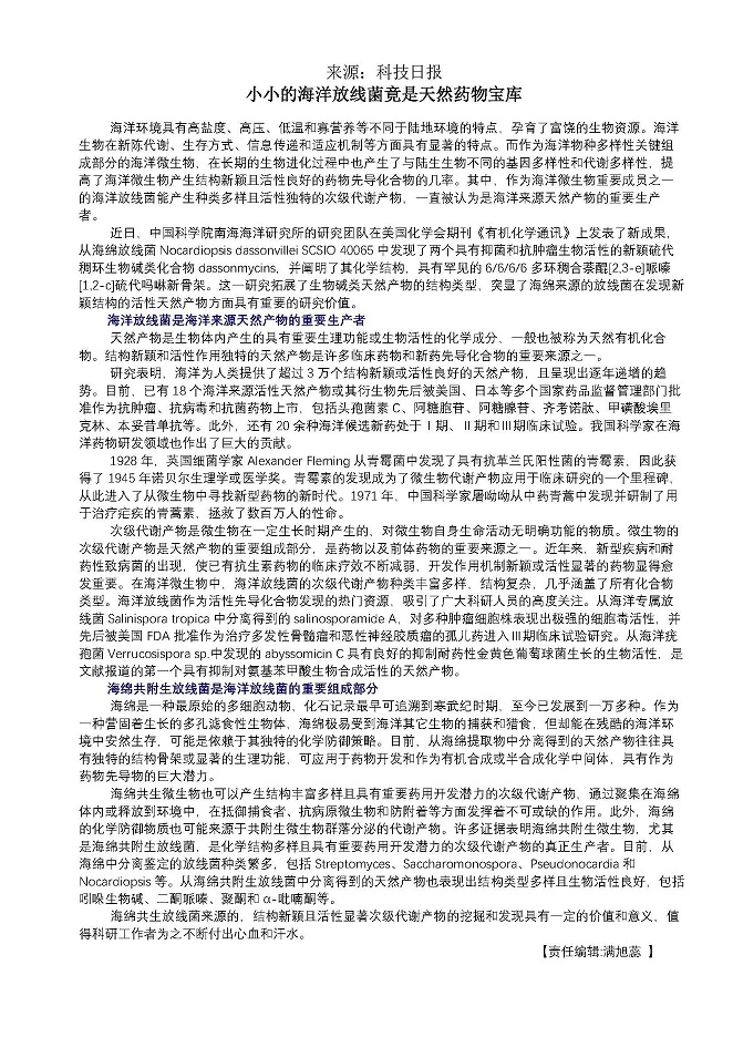 小小的海洋放线菌竟是天然药物宝库