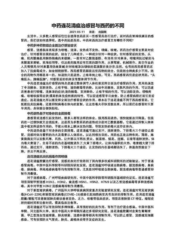 中药连花清瘟治感冒与西药的不同