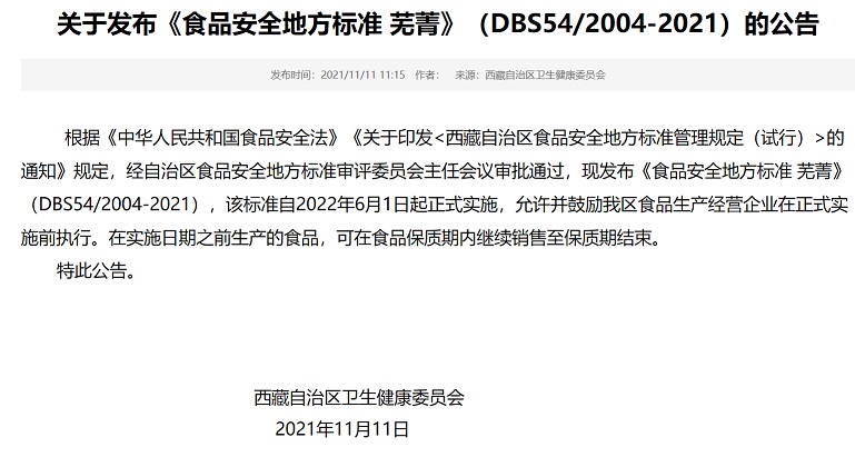 西藏卫健委发布《食品安全地方标准 芜菁》