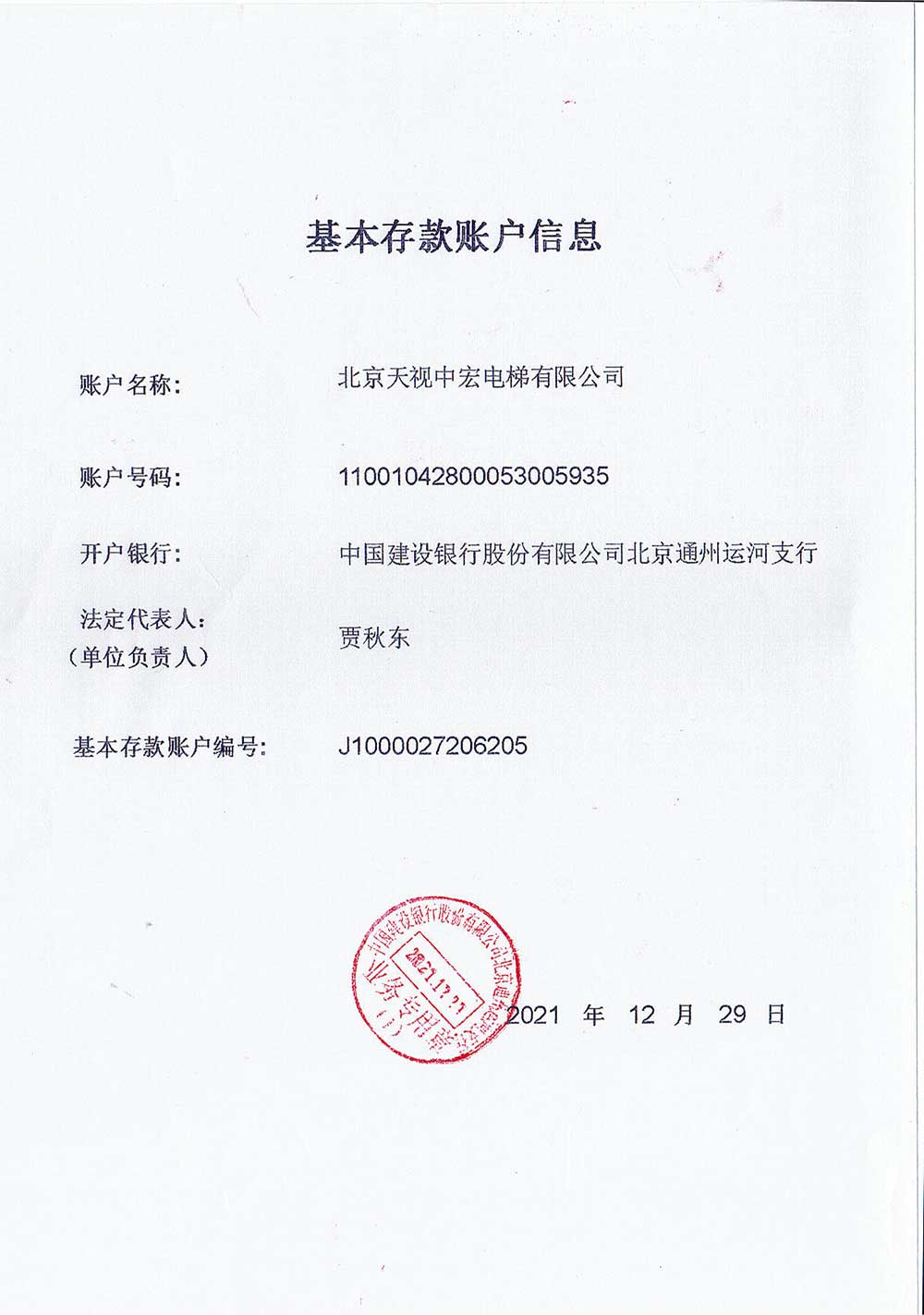 基本存款账户信息