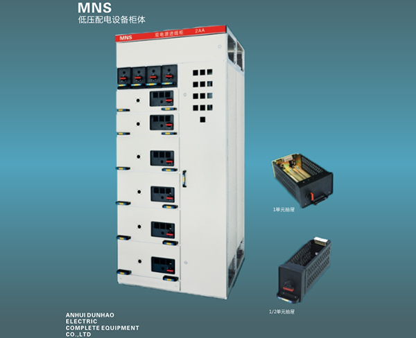 MNS低压配电设备柜体