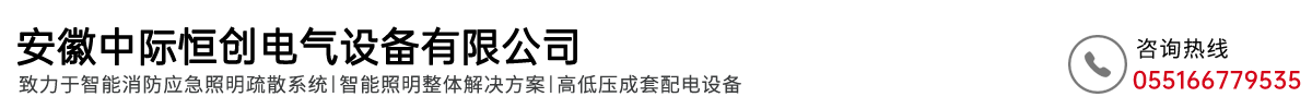 安徽中际恒创电气设备有限公司