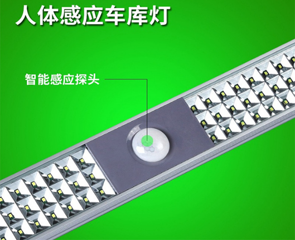 人体感应车库灯.jpg