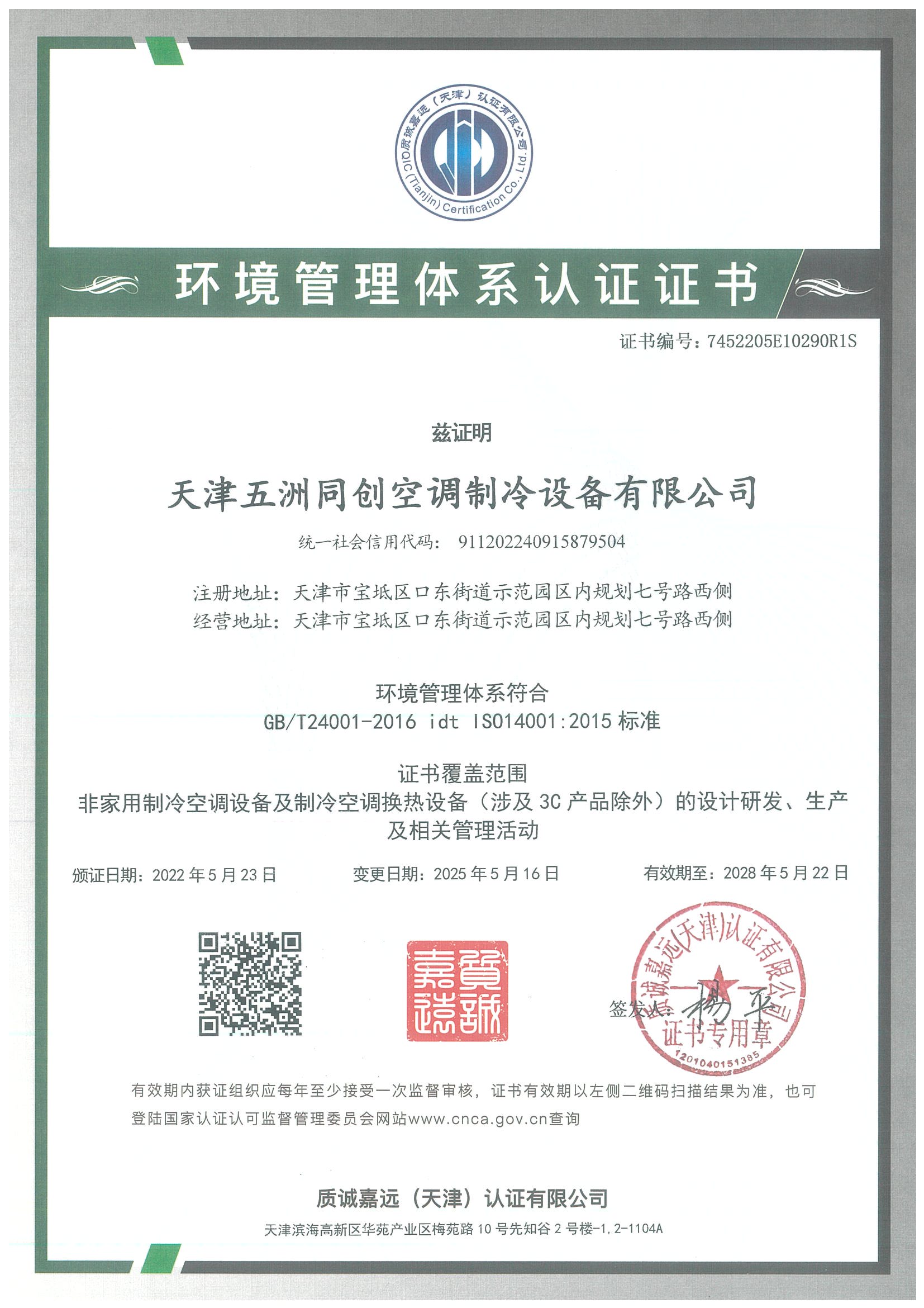 环境管理体系认证证书