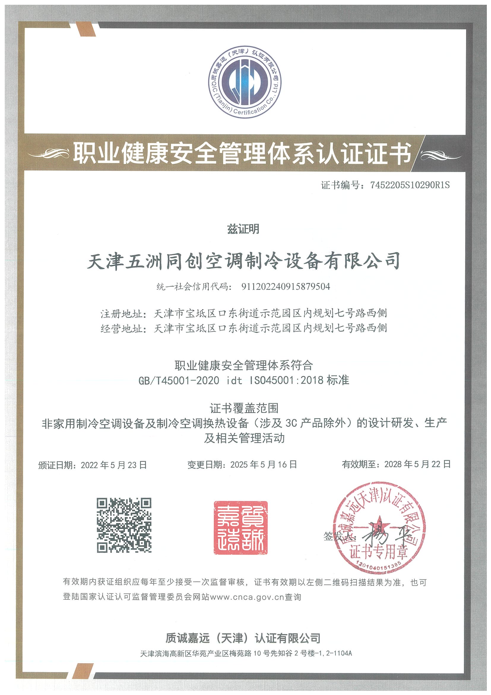 职业健康安全管理体系认证证书