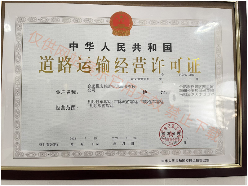 中华人民共和国道路运输经营许可证