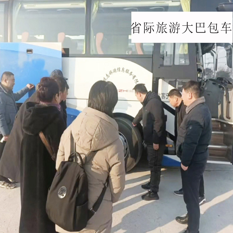 省际旅游大巴包车