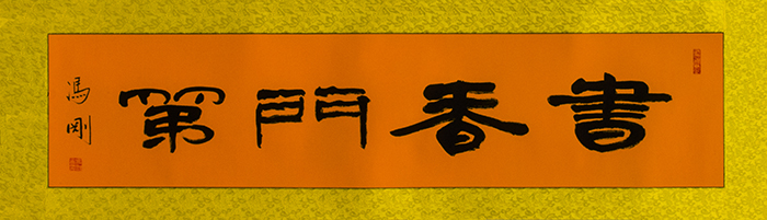 书香门第：43cmX163cm.jpg