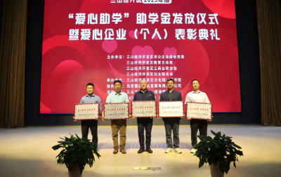 芜湖湖南商会5家爱心企业荣获“爱心助学”表彰