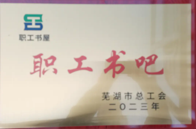 芜湖湖南商会工会获市总工会命名“2023年市级职工书屋书吧”