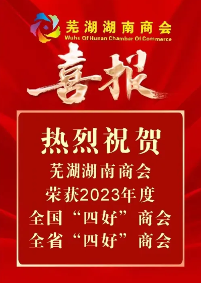 芜湖湖南商会蝉联全国“四好”商会、全省“四好”商会