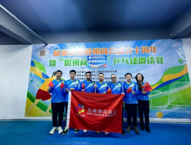 芜湖湖南商会乒乓球队参加“徽州商会杯”邀请赛