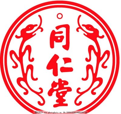 同仁堂