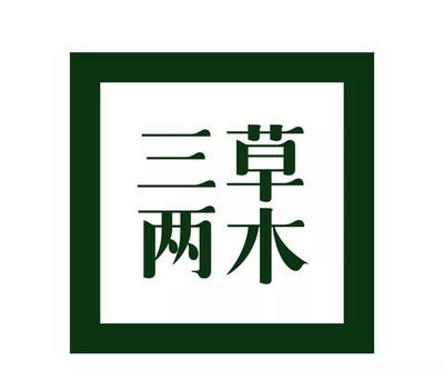 三草两木