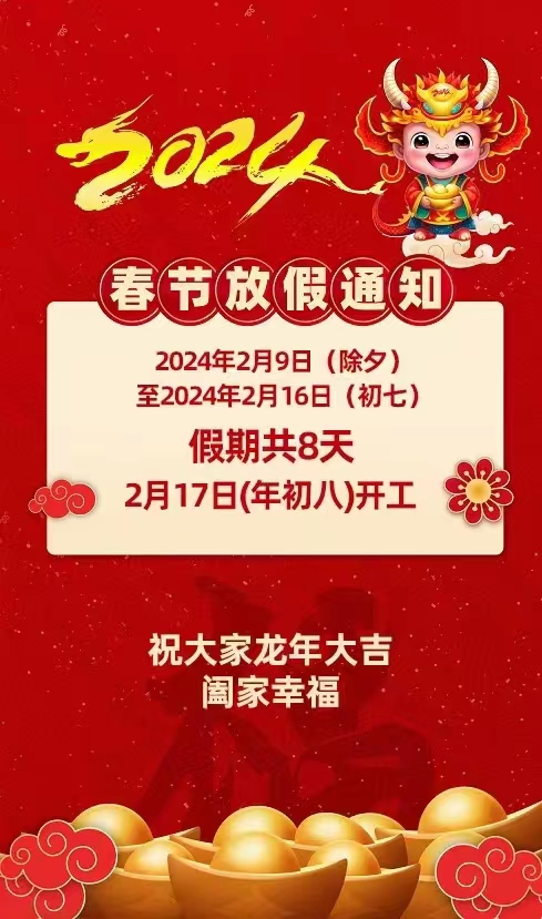 2024年春节放假时间