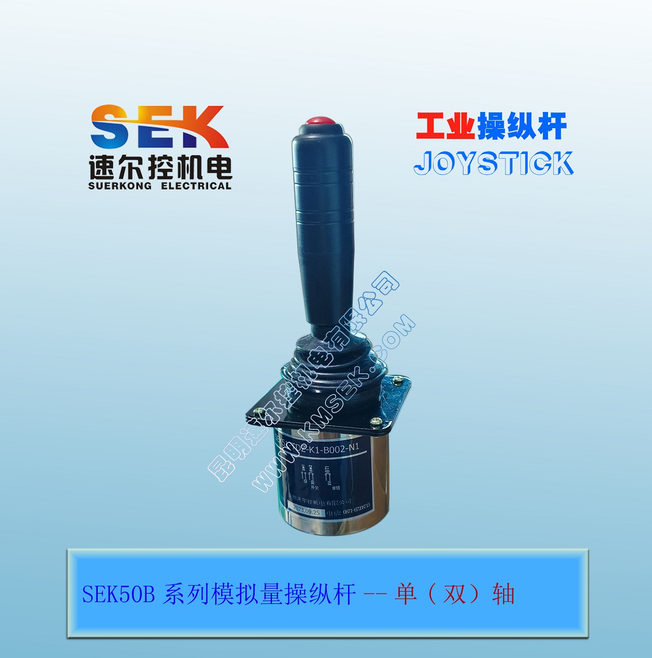 SEK51系列操纵杆