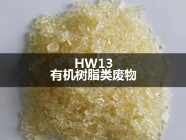 13有机树脂废物