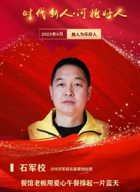 爱心永不止步——记沙河市好人石军校