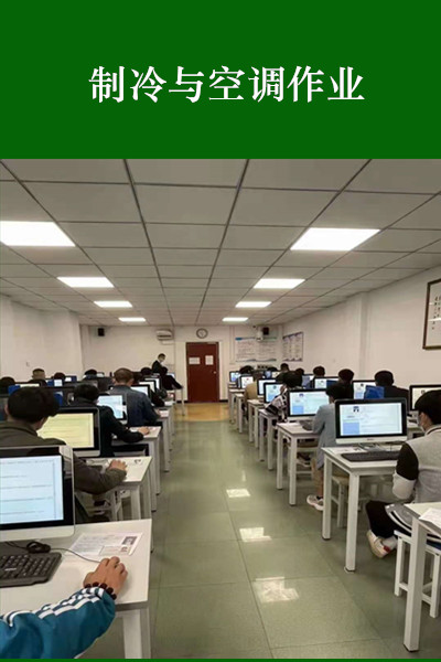 制冷与空调作业