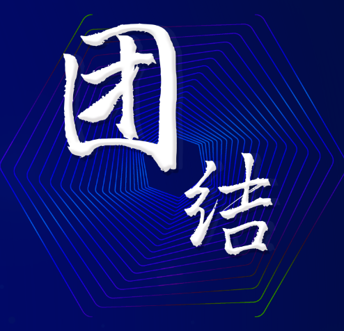 我们的企业文化