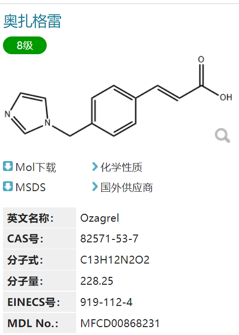 奥扎格雷/82571-53-7