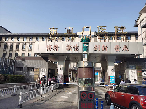 东直门医院