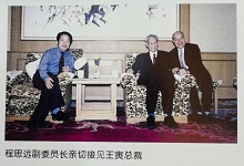 程思远副委员长亲切接见王寅总裁