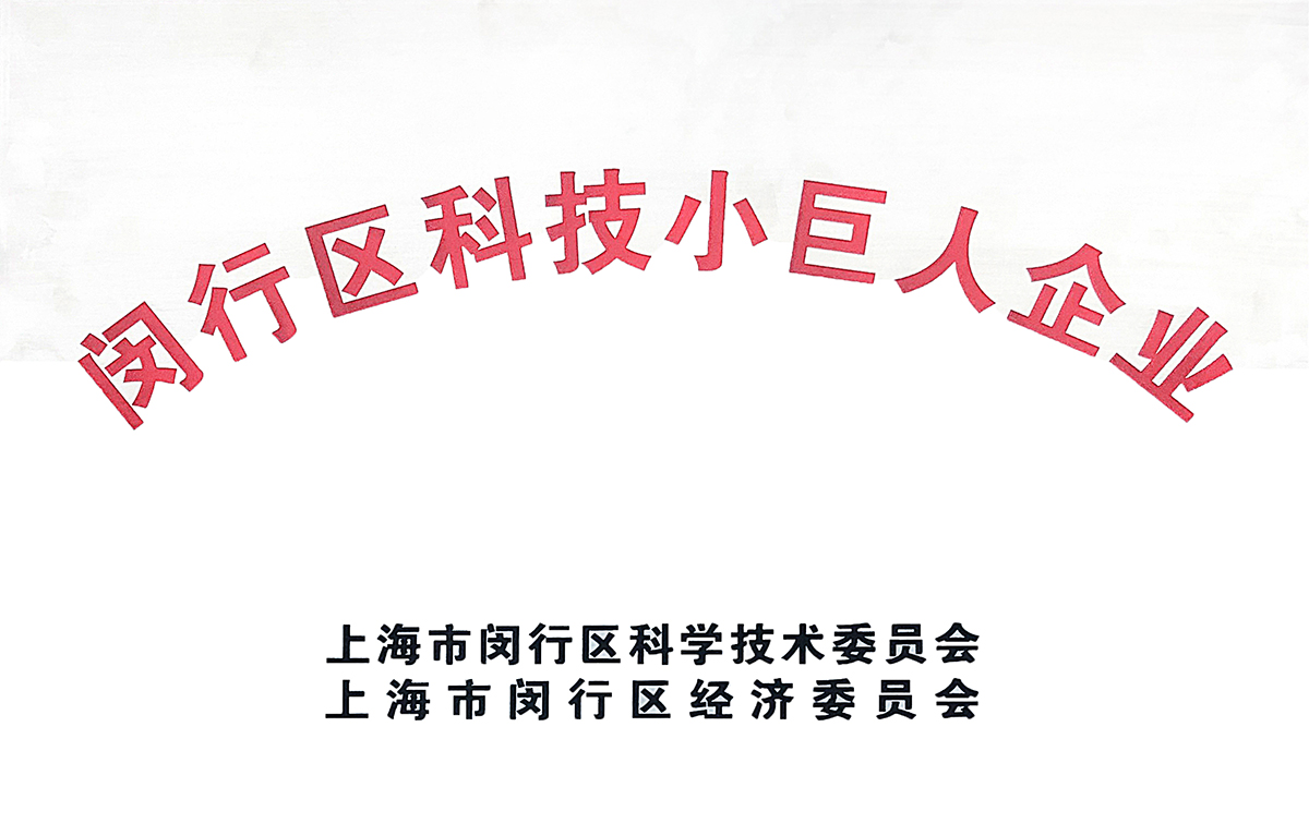 閔行區科技小巨人企業