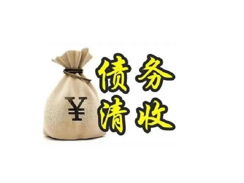 苏州讨债公司口碑